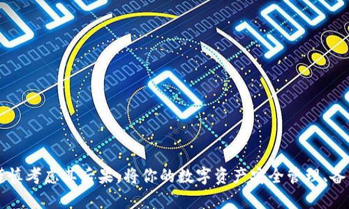 数字钱包一般是指用于存储数字货币（如比特币、以太坊等）的软件或者硬件工具。关于数字钱包能否被销毁，具体情况取决于钱包的类型和使用场景。

### 一、数字钱包的类型

1. **热钱包**：常见于在线交易所，容易访问和使用，但安全性相对较低。
2. **冷钱包**：离线存储，通常以硬件设备的形式存在，更加安全，但不方便频繁交易。

### 二、钱包的销毁

数字钱包的“销毁”可以理解为两种情况：

1. **数据删除**：从设备或服务中删除钱包数据。
2. **私钥销毁**：有效地使钱包及其资产失效。

#### 1. 数据删除

对于热钱包，一般通过应用程序或平台的设置选项，用户可以选择删除钱包。然而，这种方式并不能彻底“销毁”钱包，因为区块链上的交易记录和资产仍然存在。

对于冷钱包，如U盘或硬件钱包，用户可以选择格式化设备或清除数据，但如果没有备份私钥，这可能会导致无法找回存储的数字资产。

#### 2. 私钥的销毁

私钥是控制钱包的唯一凭证，如果用户手动销毁私钥（例如，物理性地撕毁存有私钥的纸张或在数字环境中永久删除私钥），那么这个钱包就无法再访问，资产也不能再使用。这相当于将钱包“销毁”。

### 三、销毁钱包的后果

钱包一旦被“销毁”，特别是私钥被删除，资产将无法恢复，因此，用户在做出如此决定时需要考虑清楚。销毁钱包的背后常常伴随着某些情感因素，如对过往交易的不满、对市场波动的失望等。

### 四、如何安全管理数字钱包

1. **备份**：在决定销毁钱包之前，确保有安全的备份。
2. **加密存储**：对钱包文件进行加密存储，以防止未授权访问。
3. **定期更新**：保持软件和硬件更新，以提高安全性。

### 五、总结

虽然数字钱包可以通过删除数据或销毁私钥的方式来“销毁”，但是用户需谨慎考虑其后果。将你的数字资产安全管理、备份在前，才能更好地控制自己的财富。