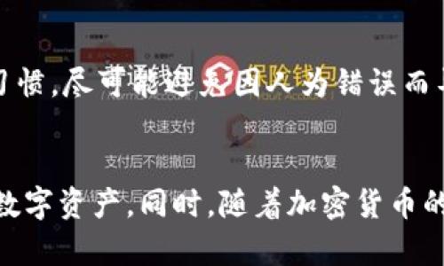 tongzhi为什么TP钱包里的币会少？探秘原因及解决方案，现在就来了解一下！/tongzhi

TP钱包, 加密货币, 钱包安全, 币种减少/guanjianci

引言
近年来，加密货币的热潮席卷全球，许多人通过各种方式进入这个数字经济的世界。其中，TP钱包作为一种流行的数字货币钱包，为用户提供了便捷的交易和存储服务。然而，很多用户却在使用过程中发现自己钱包里的币数量减少了。这让不少人感到困惑，甚至有所担忧。那么，为什么TP钱包里的币会少呢？本文将为您详细解析这一问题，并提供一些有效的解决方案。

一、流行的误解：实际币数减少与市场波动
首先需要明确的是，许多人在查看自己TP钱包的余额时，可能会因为市场波动而产生币数减少的误解。即便是在短时间内，加密货币的价格波动是非常常见的。例如，比特币、以太坊等主流币种在市场情绪波动时，往往会出现较大的价格浮动。虽然您钱包里的币并没有真正减少，但它们的价值确实可能会有所降低。此外，建议用户在查看余额时，关注的是币的数量，而不是仅仅关注其市场价值，因为即使价值下降，币的数量依然是保持不变的。

二、充值不成功或交易未完成
另一个导致钱包中币数减少的常见原因是充值未成功或交易未完成。在进行转账操作时，尤其是从其他平台或个人钱包转入TP钱包，用户需要注意几个关键点。首先，转账的网络状况是否良好，网络拥堵可能导致交易延迟或失败。其次，务必确认您输入的地址是正确的，任何错误都可能导致转账失败。此外，某些交易可能需要确认时间，而在此期间，用户可能会误以为币数减少。

三、可能存在的安全隐患
然而，更加严重的情况可能是由于安全隐患导致钱包里的币数减少。如果用户的TP钱包受到攻击，黑客可能会窃取用户的私钥或助记词，从而获得转移钱包内币的权限。为了避免这种情况，用户需要采取多种安全措施。首先，确保您的设备安装有可靠的安全软件，并定期更新。其次，不要轻易在不可信的网站上输入自己的私钥或助记词，始终保持这些信息的秘密。此外，建议用户启用双重身份验证功能，增加安全层级，以防止未授权的访问。

四、错误的操作习惯
此外，错误的操作习惯也能导致TP钱包中的币数减少。比如说，有些用户在进行交易时，未能仔细核对交易金额或手续费，在不知情的情况下进行了多次重复的操作，最终导致钱包中的币数被多次扣除。因此，在进行任何交易时，务必要仔细查看确认信息，确保一切操作都是在自己的掌控之中。

五、合约操作的隐患
如果用户进行了一些合约操作，比如做市、借贷等，可能会因为算法错误或合约的潜在风险而导致币数减少。虽然这些操作通常会有潜在收益，但同样也伴随着一定的风险。因此，对于那些不熟悉合约操作的用户，建议在做出决策之前，深入了解相关机制，并在专业人士的指导下进行操作。

六、如何避免币数减少的情况
综上所述，TP钱包中币数减少可能有多种原因。但为了更好地保护您的资产，用户可以采取一些有效的预防措施。首先，定期检查钱包的安全设置，确保二级认证等功能得到有效启用。其次，养成良好的操作习惯，尽可能避免因人为错误而导致的损失。例如，在转账时，仔细核对地址和金额，确保任何操作都在您的知情范围内。再次，定期备份钱包的私钥和助记词，以确保在遇到突发情况时能迅速恢复。

总结
TP钱包里的币数减少的原因繁多，用户需要通过合理的途径和措施来处理这些疑惑和挑战。无论是市场波动、交易延迟、安全隐患，还是用户操作引起的错误，了解这些问题都能帮助用户更好地管理自己的数字资产。同时，随着加密货币的不断发展，我们也需要保持警惕，不断学习和更新自己的知识，以应对日益复杂的市场环境。让我们在这个数字经济的时代中，保护好自己的财富，迎接更加美好的未来。