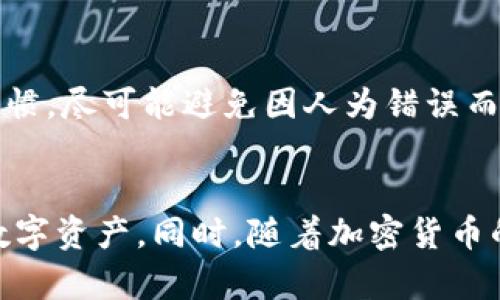 tongzhi为什么TP钱包里的币会少？探秘原因及解决方案，现在就来了解一下！/tongzhi

TP钱包, 加密货币, 钱包安全, 币种减少/guanjianci

引言
近年来，加密货币的热潮席卷全球，许多人通过各种方式进入这个数字经济的世界。其中，TP钱包作为一种流行的数字货币钱包，为用户提供了便捷的交易和存储服务。然而，很多用户却在使用过程中发现自己钱包里的币数量减少了。这让不少人感到困惑，甚至有所担忧。那么，为什么TP钱包里的币会少呢？本文将为您详细解析这一问题，并提供一些有效的解决方案。

一、流行的误解：实际币数减少与市场波动
首先需要明确的是，许多人在查看自己TP钱包的余额时，可能会因为市场波动而产生币数减少的误解。即便是在短时间内，加密货币的价格波动是非常常见的。例如，比特币、以太坊等主流币种在市场情绪波动时，往往会出现较大的价格浮动。虽然您钱包里的币并没有真正减少，但它们的价值确实可能会有所降低。此外，建议用户在查看余额时，关注的是币的数量，而不是仅仅关注其市场价值，因为即使价值下降，币的数量依然是保持不变的。

二、充值不成功或交易未完成
另一个导致钱包中币数减少的常见原因是充值未成功或交易未完成。在进行转账操作时，尤其是从其他平台或个人钱包转入TP钱包，用户需要注意几个关键点。首先，转账的网络状况是否良好，网络拥堵可能导致交易延迟或失败。其次，务必确认您输入的地址是正确的，任何错误都可能导致转账失败。此外，某些交易可能需要确认时间，而在此期间，用户可能会误以为币数减少。

三、可能存在的安全隐患
然而，更加严重的情况可能是由于安全隐患导致钱包里的币数减少。如果用户的TP钱包受到攻击，黑客可能会窃取用户的私钥或助记词，从而获得转移钱包内币的权限。为了避免这种情况，用户需要采取多种安全措施。首先，确保您的设备安装有可靠的安全软件，并定期更新。其次，不要轻易在不可信的网站上输入自己的私钥或助记词，始终保持这些信息的秘密。此外，建议用户启用双重身份验证功能，增加安全层级，以防止未授权的访问。

四、错误的操作习惯
此外，错误的操作习惯也能导致TP钱包中的币数减少。比如说，有些用户在进行交易时，未能仔细核对交易金额或手续费，在不知情的情况下进行了多次重复的操作，最终导致钱包中的币数被多次扣除。因此，在进行任何交易时，务必要仔细查看确认信息，确保一切操作都是在自己的掌控之中。

五、合约操作的隐患
如果用户进行了一些合约操作，比如做市、借贷等，可能会因为算法错误或合约的潜在风险而导致币数减少。虽然这些操作通常会有潜在收益，但同样也伴随着一定的风险。因此，对于那些不熟悉合约操作的用户，建议在做出决策之前，深入了解相关机制，并在专业人士的指导下进行操作。

六、如何避免币数减少的情况
综上所述，TP钱包中币数减少可能有多种原因。但为了更好地保护您的资产，用户可以采取一些有效的预防措施。首先，定期检查钱包的安全设置，确保二级认证等功能得到有效启用。其次，养成良好的操作习惯，尽可能避免因人为错误而导致的损失。例如，在转账时，仔细核对地址和金额，确保任何操作都在您的知情范围内。再次，定期备份钱包的私钥和助记词，以确保在遇到突发情况时能迅速恢复。

总结
TP钱包里的币数减少的原因繁多，用户需要通过合理的途径和措施来处理这些疑惑和挑战。无论是市场波动、交易延迟、安全隐患，还是用户操作引起的错误，了解这些问题都能帮助用户更好地管理自己的数字资产。同时，随着加密货币的不断发展，我们也需要保持警惕，不断学习和更新自己的知识，以应对日益复杂的市场环境。让我们在这个数字经济的时代中，保护好自己的财富，迎接更加美好的未来。