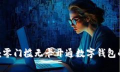 2025必看：零门槛无卡开通数字钱包的创新之路
