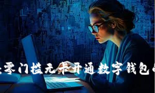 2025必看：零门槛无卡开通数字钱包的创新之路