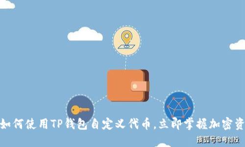 2025必看！如何使用TP钱包自定义代币，立即掌握加密资产管理窍门