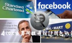 2025必看！OK交易所提币到TP钱包的详细教程