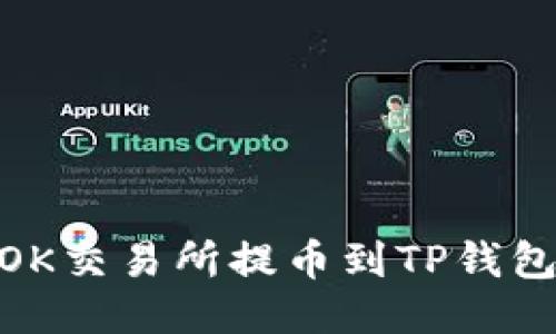 2025必看！OK交易所提币到TP钱包的详细教程