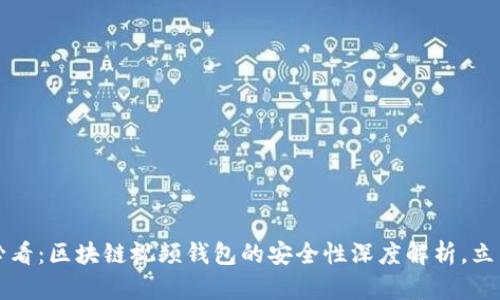 2025必看：区块链视频钱包的安全性深度解析，立即了解！