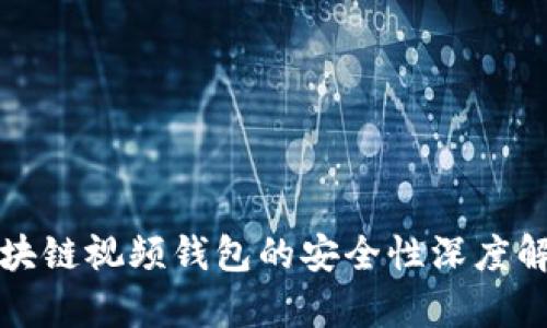 2025必看：区块链视频钱包的安全性深度解析，立即了解！