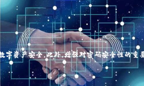 关于TP钱包闪兑密码的问题，TP钱包（TokenPocket） 是一个多链数字资产钱包，支持多种数字货币的存储和交易。在使用TP钱包进行闪兑（即快速交换）时，用户需要设置一个闪兑密码以保障安全。

### 闪兑密码的设置与重置

#### 如何设置闪兑密码

在TP钱包中，设置闪兑密码通常是在您首次使用闪兑功能时进行的。您可以按照以下步骤进行设置：

1. **打开TP钱包应用**：在您的设备中找到并打开TP钱包。
2. **登录账户**：使用您的助记词、私钥或者密码登录到您的TP钱包账户。
3. **寻找闪兑功能**：在主界面中，查找“闪兑”或“快速兑换”选项，点击进入。
4. **设置闪兑密码**：系统可能会提示您输入一个新的闪兑密码。请确保这个密码与您的钱包密码不同，并且选择一个您容易记住但其他人难以猜测的密码。
5. **确认密码**：再次输入一次以确认，点击“确认”按钮完成设置。

#### 如何重置闪兑密码

如果您忘记了闪兑密码，可以尝试通过以下步骤重置：

1. **进入TP钱包设置**：在主界面找到“设置”选项。
2. **找到安全设置**：在设置中查找与安全相关的选项，寻找“闪兑密码”或“重置闪兑密码”的选项。
3. **身份验证**：为了保护您的账户安全，系统可能会要求您输入密码或进行身份验证。
4. **重置密码**：按照提示输入新的闪兑密码，并确认。

### 闪兑密码的安全性

闪兑密码的设置非常重要，因为它可以防止未授权的兑换操作。因此，用户应牢记以下几点以保障其安全性：

- **选择复杂的密码**：避免使用容易被猜到的密码，如生日、常见数字组合等。
- **定期更新密码**：为了提高安全性，定期更换密码是一个良好的习惯。
- **不与他人共享**：切勿将闪兑密码告诉他人，避免信息泄露。

### 常见问题解答

#### h41. 如果我忘记了闪兑密码，该怎么办？/h4
您可以通过设置界面尝试重置密码，但如果没有设定密码提醒或无其他恢复选项，您可能需要联系TP钱包的客服获得帮助。

#### h42. 闪兑功能安全吗？/h4
TP钱包具有多重安全机制来保护用户的资产和交易，因此其闪兑功能在确保安全的基础上提供了方便。但用户依然需要遵循安全使用规范。

#### h43. 是否可以在TP钱包中取消闪兑密码？/h4
通常情况下，您可以在设置中找到关闭闪兑功能或删除闪兑密码的选项，但这可能会涉及风险。

### 总结

在TP钱包进行闪兑时，闪兑密码起到了至关重要的作用。通过合理设置和管理该密码，用户可以有效地保护他们的数字资产安全。此外，增强对密码安全性的重要性的认识，有助于在数字货币管理中减少潜在的风险。希望上述信息能够帮助您更好地使用TP钱包及其闪兑功能。

请确保时常关注钱包的更新和安全提示，提升资产的安全性。