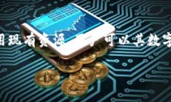 TP钱包（TP Wallet）是一款数字货币钱包，用户可以