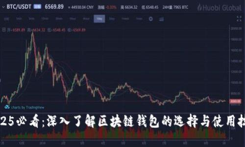 2025必看：深入了解区块链钱包的选择与使用技巧