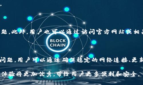 t p钱包购买后为何显示不出价格的原因分析

近年来，加密货币的迅速发展吸引了越来越多的用户参与其中，而各种钱包的使用也成为了人们管理数字资产的重要工具。其中，t p钱包以其简单易用的界面和强大的功能受到广泛关注。然而，有用户在使用t p钱包购买加密货币后，发现其钱包界面上并未显示价格，这引起了他们的疑惑。本文将探讨这一现象的多种可能原因，帮助用户更好地理解和解决这一问题。

一、网络连接问题

首先，t p钱包的正常运行依赖于稳定的网络连接。如果用户在进行交易时，网络不稳定或断开，可能导致钱包无法正常更新市场价格信息。因此，用户在操作前，应确保自己的设备连接到可靠的网络。

例如，许多人在使用移动设备或Wi-Fi时，可能会面临信号不稳定的情况。网络波动可能会导致钱包无法实时从交易所获取最新价格信息，结果就是在进行购买后未能显示价格。

因此，建议用户在使用t p钱包时，确保网络连接稳定。可以通过重启设备、重新连接网络或更换网络源来尝试解决问题。

二、交易所信息延迟

其次，t p钱包在进行交易时，需要从各大交易所获取价格信息。由于市场波动频繁，各个交易所的数据更新可能存在延迟。在某些情况下，交易所可能会因技术维护或其他原因导致价格信息无法及时传达至t p钱包。这种情况下，用户在购买后可能暂时无法看到价格更新。

例如，某些大宗交易或突发的市场新闻可能会导致交易所流量激增，从而影响其数据更新效率。在这种情况下，用户可以稍微等待，刷新页面，以获取最新的价格信息。

三、钱包软件版本问题

此外，t p钱包的软件版本也可能是造成价格无法显示的原因之一。若用户使用的t p钱包版本过旧，可能无法兼容最新的市场数据更新。这种情况下，用户应及时检查并更新到最新版本的t p钱包，以确保能够正常显示所有功能，包括价格信息。

更新过程通常非常简单，用户只需前往应用商店，搜索t p钱包，查看是否有更新可用，并按提示进行更新。此外，更新后的钱包可能会带来更好的界面和更流畅的操作体验，提升用户的整体满意度。

四、市场流动性不足

另外，某些小市值或新上市的加密货币在t p钱包中的流动性可能不足。流动性不足意味着市场上买卖该资产的用户较少，导致价格信息无法在t p钱包中准确反映。在这种情况下，当用户购买这些加密资产时，可能会发现钱包显示的价格信息缺失或不准确。

因此，用户在选择购买的数字资产时，建议优先考虑流动性较好的主流加密货币，以确保能够获得准确的价格信息。同时，也可以通过关注市场动态与相关新闻，增强对所购资产的了解，以便做出更合理的投资决策。

五、用户操作错误

有时，用户在使用t p钱包时的操作可能出错，导致未能正确看到价格信息。可能的情况包括用户未能正确选择或确认交易，或是在操作过程中意外关闭了窗口。在这种情况下，用户建议仔细查看自己的操作步骤，并确保每一步都被正确执行。

满足以上条件后，若依然无法看到价格信息，用户可以尝试重启应用、登出再登录或者重置钱包设置。通过这些步骤，可能会解决大部分用户在使用过程中的问题。

六、联系钱包客服

如果经过以上几种方法后，问题依然没有得到解决，用户可以考虑联系t p钱包的客服寻求帮助。客服团队通常能够提供针对性的解决方案，帮助用户排除技术问题。此外，用户也可以通过访问官方网站或相关社区寻找帮助，这些地方往往聚集了经验丰富的用户，能够给予反馈和建议。

总结

综上所述，t p钱包在用户购买后未显示价格的原因可能有多种，如网络连接问题、交易所信息延迟、软件版本问题、市场流动性不足或用户操作错误等。对于这些问题，用户可以通过确保稳定的网络连接、更新钱包软件、选择流动性较好的资产，以及谨慎操作来解决。倘若所有尝试均无效，及时寻求客服支持将是个明智的选择。

希望本文能够帮助您理解和解决t p钱包使用过程中的困扰，让您在加密货币的投资旅程中更加顺利。随着区块链技术的不断发展，我们相信，未来钱包的功能和体验将更加优秀，带给用户更多便利和安全。