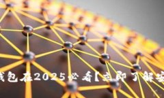 为什么数字货币钱包在2025必看？立即了解安全性