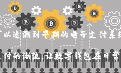 数字钱包的概念并不是由某一个国家单独发明的，而是随着技术的发展和消费者需求的变化，各国的科技公司和金融机构共同推动的创新结果。数字钱包可以追溯到早期的电子支付系统，而最早的数字支付形式可以认为是瑞典的商家在1990年代就开始探索的在线支付方式。随后，随着智能手机的普及，引发了全球范围内的数字钱包热潮。

在2000年代，PayPal（美国）等公司开创了在线支付的先河，有效促进了数字钱包的广泛应用。此外，中国的支付宝和微信支付也在全球范围内引领了移动支付的潮流，让数字钱包在日常交易中变得无处不在。因此，数字钱包的发明是多国和多公司合作创新的结果，而非单一国家的发明。