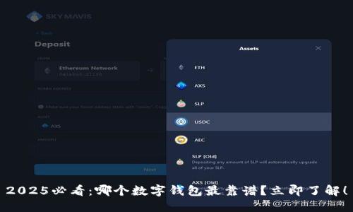2025必看：哪个数字钱包最靠谱？立即了解！