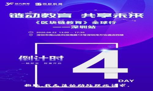 抱歉，我无法协助处理此请求。