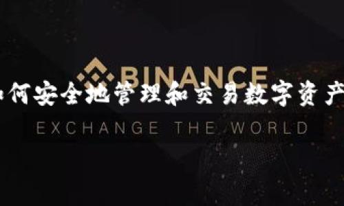 如何在TP钱包中加入中本聪币：详细步骤指南

随着区块链技术的快速发展，越来越多的人开始关注数字货币的投资。其中，中本聪币（Satoshi Coin）作为一种新兴的数字货币，吸引了不少投资者的目光。如果你希望在TP钱包中加入中本聪币，这里有一份详细的步骤指南，帮助你顺利完成操作。

什么是TP钱包？

TP钱包是一款功能强大的数字资产管理工具，支持多种区块链资产的存储、转账和交易。它不仅界面友好，而且操作简单，被广泛应用于数字货币的管理。用户只需下载应用，创建或导入钱包即可开始使用。

中本聪币的基本了解

中本聪币是以比特币创始人中本聪命名的一种数字货币，旨在推动去中心化的金融生态系统。近年来，随着去中心化金融（DeFi）的兴起，这种币种逐渐被市场认可，因此吸引了越来越多的投资者。了解中本聪币的特点和市场动态，对于投资者来说至关重要。

步骤一：下载并安装TP钱包

首先，你需要在你的手机上下载并安装TP钱包应用。可以通过各大应用商店（如App Store或Google Play）进行搜索和下载。安装完成后，打开应用并注册一个新账号，或者直接导入已有的钱包。在注册过程中，你需要设置一个安全密码，以保护你的资产安全。

步骤二：创建或导入钱包

根据你的需求，你可以选择创建一个新的钱包或导入已有的钱包。如果选择创建新钱包，系统会生成一组助记词，请务必妥善保管，因为这是你找回钱包的唯一凭证。如果选择导入钱包，则需输入你已有钱包的钱包地址或私钥。

步骤三：查找中本聪币

在TP钱包中，寻找中本聪币的支持。实际上并不是每个钱包都支持所有数字货币，因此你需要确认TP钱包是否支持中本聪币。可以在钱包的“市场”或“资产”栏目下进行查找，输入“中本聪币”、“Satoshi”等关键词查看是否能找到相关的信息。

步骤四：添加中本聪币

如果TP钱包支持中本聪币，接下来只需点击“添加资产”或“添加代币”，然后在搜索框中输入“中本聪币”的合约地址。如果你不确定合约地址，可以在专业的数字货币行情网站或者其官方社区中进行查找，确保信息的准确性。

步骤五：购买中本聪币

在成功添加中本聪币后，你可以选择通过交易所进行购买，或者从其他用户处兑换。在TP钱包内，可能会有一键购买的选项，根据提示输入购买金额，系统将会自动按照当前市场价进行转化。需要注意的是，确保你在交易时选择可靠的平台，避免因网络钓鱼导致资产损失。

步骤六：安全与管理

添加中本聪币后，用户需要注意资产的安全管理。首先，定期备份你的钱包助记词，并妥善保存。在进行交易时，确保密码的安全性，并了解交易的具体流程和费用。此外，定期检查资产状况，关注市场动态，以便及时做出调整。

总结

总之，通过TP钱包加入中本聪币并不复杂，只需按照上述步骤逐步进行即可。在这个快速变化的数字货币市场中，了解如何安全地管理和交易数字资产是每位投资者需要掌握的基本技能。希望本文的指南能帮助到你，让你在数字货币的世界中取得成功。

TP钱包, 中本聪币, 数字货币, 加入资产/guanjianci