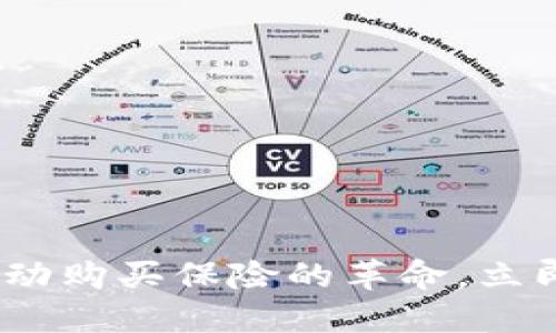 2025必看：数字钱包自动购买保险的革命，立即掌握未来理财新趋势！