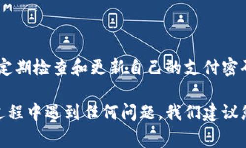 要更改TP钱包的支付密码，通常需要按照以下步骤进行操作。请注意，具体操作可能会因TP钱包的版本和界面设计有所不同，但一般流程大致相似。以下是详细步骤：

步骤一：打开TP钱包
首先，请确保您的TP钱包已正确安装并登录到您的账户。如果您尚未安装，可以在应用商店（如App Store或Google Play）中搜索“TP钱包”并下载安装。

步骤二：进入设置菜单
在主界面中，通常在右上角或者底部会有一个“我”或者“设置”的图标。点击该图标以进入账户设置页面。

步骤三：找到安全设置选项
在设置页面中，寻找“安全设置”、“账户安全”或类似选项。这一部分通常包含密码管理和其他安全性设置。

步骤四：选择更改支付密码
进入安全设置后，找到“更改支付密码”或“修改支付密码”的选项。选择这一选项可能需要您输入当前的支付密码，以验证身份。

步骤五：输入新密码
在确认当前密码后，您将被要求输入新的支付密码。确保新密码具有一定的复杂性，以增强安全性。通常，建议密码包含字母、数字和特殊符号，并且长度至少为6位或8位。

步骤六：确认新密码
输入新密码后，您还需要再次输入以确认无误。这一步骤确保您在输入新密码时没有错误。

步骤七：保存更改
确认无误后，点击“保存”或“确认”按钮。系统将更新您的支付密码，并通常会有提示告知您更改已成功。

步骤八：验证更改
为了确保更改顺利完成，您可能需要重新尝试使用新支付密码进行一次小额交易，确保一切正常。

步骤九：注意事项
在更改支付密码时，请牢记以下几点：
ul
  li确保您的互联网连接安全，不要在公共Wi-Fi环境中进行此操作。/li
  li如果多次输入错误密码，账户可能会被暂时锁定，因此在输入时要小心谨慎。/li
  li定期更换支付密码有助于提高账户安全性。/li
  li如果您忘记了当前支付密码，请查找TP钱包的“忘记密码”功能，以便通过安全问题或其他验证方法重置密码。/li
/ul

总结
更改TP钱包的支付密码是保持账户安全的重要措施。因此，用户应该定期检查和更新自己的支付密码。操作步骤虽然简单，但也需要认真对待，确保所输入的信息无误。

希望以上步骤能够帮助您顺利更改TP钱包的支付密码。如果在操作过程中遇到任何问题，我们建议您访问TP钱包的官方支持页面或联系客服以获取进一步的帮助。