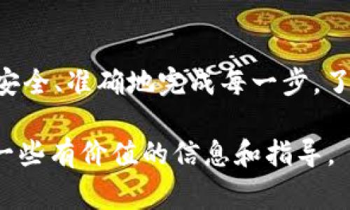 在讨论tp导入钱包之前，我们需要明确“tp”指的是什么。通常情况下，“tp”在加密货币和区块链的领域中，可能指的是某种特定的代币或数字资产。导入钱包的过程和目的可能因所涉及的代币而异。以下是一个关于tp导入钱包的详细介绍，我将探讨导入钱包的意义、步骤、以及相关的风险和注意事项。

一、什么是tp导入钱包？
“tp导入钱包”通常指将某种数字资产（在这里我们以tp为例）导入到一个支持该资产的数字钱包中。这样的操作可以让用户能够安全地存储、管理以及交易他们的tp代币。数字钱包是数字货币交易的基础，用户可以通过钱包地址发送和接收数字资产。

二、为什么需要导入tp到钱包中？
首先，导入tp到钱包可以增强资产的安全性。与在交易所或平台上存储数字资产相比，将tp转移到个人钱包中，用户可以更好地控制自己的资产，减少被黑客攻击的风险。此外，许多钱包还提供了多重签名和冷存储的选项，进一步保障资产安全。

其次，通过将tp导入个人钱包，用户可以更方便地进行资产管理。这意味着用户可以随时查看他们的资产余额、交易历史；并进行转账、交换等操作。在一些高级钱包中，用户还可以使用额外的功能，如参与质押（staking）、流动性挖矿等，这些操作在某些情况下可以为用户带来额外收益。

三、tp导入钱包的步骤
要导入tp到钱包，你需要遵循几个基本步骤。虽然不同的钱包可能会稍有不同，但一般的流程如下：

h41. 选择合适的钱包/h4
首先，你需要选择一个支持tp资产的钱包。市面上有多种钱包可供选择，包括热钱包和冷钱包。热钱包是指在线的钱包，通常使用方便；而冷钱包则是指离线的钱包，更加安全。

h42. 创建或导入钱包/h4
如果你是第一次使用钱包，你需要创建一个新的钱包账户。如果你已经有一个钱包并想要导入tp，你需要进入钱包的设置界面，选择“导入资产”或“添加代币”等选项。

h43. 获取tp的合约地址/h4
你需要找到tp的代币合约地址，这通常可以在项目的官方网站或相关的区块链浏览器上查找。了解合约地址是必要的，因为这可以确保你导入的是正确的代币。

h44. 执行导入操作/h4
在你的钱包中输入tp的合约地址，然后确认导入。钱包及时会自动识别tp资产并添加到你的资产列表中。

四、风险和注意事项
尽管导入tp到钱包的过程相对简单，但用户仍需注意潜在的风险。首先，确保你下载的钱包软件是官方或可信的版本，以防下载到恶意软件。其次，在输入代币合约地址时，务必核对信息的准确性，否则你可能会导入错误的代币，甚至失去资产。

此外，如果你丢失了钱包的私钥或恢复助记词，那么你的tp资产也将无法找回。因此，妥善保管这些信息非常重要。许多人选择使用纸质记录或加密云存储等方式来备份。

五、总结
导入tp到钱包中无疑是一个聪明的选择，它可以给用户提供安全、便捷的资产管理方式。然而，在操作过程中，用户要始终保持警惕，确保安全、准确地完成每一步。了解这些步骤与潜在风险将有助于用户更安心地管理他们的数字资产。

总的来说，tp导入钱包的意义不仅限于存储与交易的便利，更是提升整体资产安全的重要策略。希望本文能为正在考虑导入tp的你提供一些有价值的信息和指导。