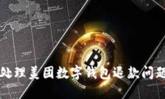 2025必看：如何高效处理美团数字钱包退款问题，