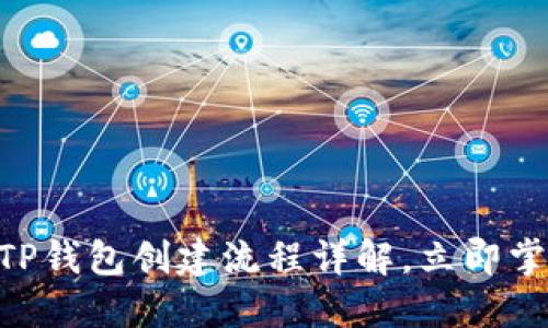 2025必看：中本聪TP钱包创建流程详解，立即掌握数字货币新机遇