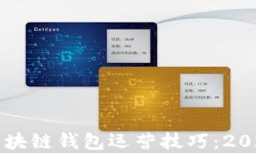 
立即掌握区块链钱包运营技巧：2025必看指南