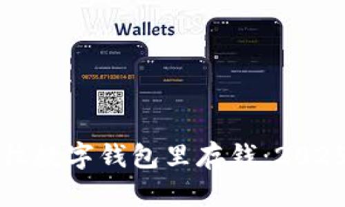 如何立即往数字钱包里存钱：2025必看指南