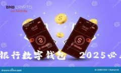 立即体验！神州银行数字钱包—2025必看金融科技