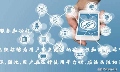 关于TP钱包注册是否都要求实名的问题，这里进行详细说明。

TP钱包简介
TP钱包是一款基于区块链技术的数字加密货币钱包，支持多种主流数字货币的存储、转账和交易。它以用户友好的界面和丰富的功能吸引了大量用户，尤其是在对加密货币感兴趣的年轻群体中，TP钱包的使用率逐渐上升。

实名制的背景
随着区块链和加密货币的快速发展，各国政府及相关监管机构对数字资产的管理日益严格。尤其是在中国等一些国家，政府为了打击洗钱、诈骗等非法活动，推行数字资产的实名制政策。因此大多数正规的数字货币平台和钱包在注册时会要求用户进行实名认证。

TP钱包的实名要求
回到TP钱包，当前的政策规定是：用户在TP钱包注册时并不强制要求进行实名验证。这意味着，如果用户只是在测试或者使用某些基础功能，是可以选择不进行实名注册的。然而，为了确保账户的安全性及避免潜在的法律风险，建议用户尽量完成实名注册。

实名认证的好处
完成实名认证有如下一些好处：
ul
  listrong提高安全性：/strong通过实名认证，可以更好地保护账户安全，减少盗号和资产被盗的风险。/li
  listrong享受更高的交易额度：/strong有些交易所和钱包对未实名用户的交易额度限制较低，而实名用户的额度通常更高，可以更方便地进行大额交易。/li
  listrong符合监管要求：/strong在一些国家地区，完成实名认证能保证用户在法律上的合规性，避免不必要的麻烦。/li
/ul

如何进行实名认证
如果选择完成实名认证，可以按照以下步骤进行：
ol
  li打开TP钱包应用，进入“个人中心”页面。/li
  li找到“实名认证”选项，并点击进入。/li
  li按照页面的提示，填写相关的个人信息，包括姓名、身份证号码等。/li
  li上传身份证照片及其他相关证明材料，提交审核。/li
/ol
通常情况下，TP钱包的实名认证审核速度较快，用户在提交后会收到通知。通过审核后，用户即可享受更多的服务和功能。

总结
总体来看，TP钱包为用户提供了便捷的数字资产管理服务，而实名认证虽然不是强制要求，但进行实名注册无疑能够为用户带来更多的安全性和便利。希望在使用TP钱包的过程中，大家能够做好安全防范，合理使用数字资产，以享受更好的区块链投资体验。 

随着区块链技术的不断发展和法律法规的逐步完善，未来可能会有更多的数字钱包和平台加入实名制的队伍。因此，用户在选择使用平台时，应该关注相关政策和要求，保持警惕，确保自身资产的安全。