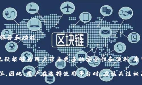 关于TP钱包注册是否都要求实名的问题，这里进行详细说明。

TP钱包简介
TP钱包是一款基于区块链技术的数字加密货币钱包，支持多种主流数字货币的存储、转账和交易。它以用户友好的界面和丰富的功能吸引了大量用户，尤其是在对加密货币感兴趣的年轻群体中，TP钱包的使用率逐渐上升。

实名制的背景
随着区块链和加密货币的快速发展，各国政府及相关监管机构对数字资产的管理日益严格。尤其是在中国等一些国家，政府为了打击洗钱、诈骗等非法活动，推行数字资产的实名制政策。因此大多数正规的数字货币平台和钱包在注册时会要求用户进行实名认证。

TP钱包的实名要求
回到TP钱包，当前的政策规定是：用户在TP钱包注册时并不强制要求进行实名验证。这意味着，如果用户只是在测试或者使用某些基础功能，是可以选择不进行实名注册的。然而，为了确保账户的安全性及避免潜在的法律风险，建议用户尽量完成实名注册。

实名认证的好处
完成实名认证有如下一些好处：
ul
  listrong提高安全性：/strong通过实名认证，可以更好地保护账户安全，减少盗号和资产被盗的风险。/li
  listrong享受更高的交易额度：/strong有些交易所和钱包对未实名用户的交易额度限制较低，而实名用户的额度通常更高，可以更方便地进行大额交易。/li
  listrong符合监管要求：/strong在一些国家地区，完成实名认证能保证用户在法律上的合规性，避免不必要的麻烦。/li
/ul

如何进行实名认证
如果选择完成实名认证，可以按照以下步骤进行：
ol
  li打开TP钱包应用，进入“个人中心”页面。/li
  li找到“实名认证”选项，并点击进入。/li
  li按照页面的提示，填写相关的个人信息，包括姓名、身份证号码等。/li
  li上传身份证照片及其他相关证明材料，提交审核。/li
/ol
通常情况下，TP钱包的实名认证审核速度较快，用户在提交后会收到通知。通过审核后，用户即可享受更多的服务和功能。

总结
总体来看，TP钱包为用户提供了便捷的数字资产管理服务，而实名认证虽然不是强制要求，但进行实名注册无疑能够为用户带来更多的安全性和便利。希望在使用TP钱包的过程中，大家能够做好安全防范，合理使用数字资产，以享受更好的区块链投资体验。 

随着区块链技术的不断发展和法律法规的逐步完善，未来可能会有更多的数字钱包和平台加入实名制的队伍。因此，用户在选择使用平台时，应该关注相关政策和要求，保持警惕，确保自身资产的安全。