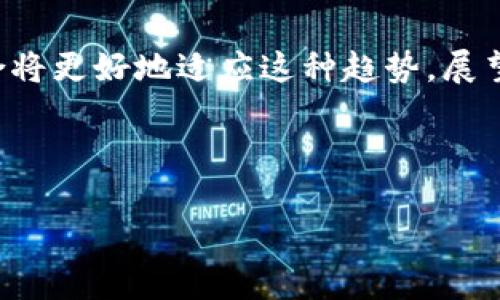 自贸账户（自由贸易账户）在某些条件下能够开设数字钱包，但具体情况取决于各国的金融监管政策、银行的服务以及数字钱包提供商的要求。以下是关于自贸账户和数字钱包的详细介绍。

什么是自贸账户？  
自贸账户是指在某些自由贸易区内开设的银行账户，这些账户通常享有特定的税收优惠、外汇便利和资金流动自由等优势。自贸账户主要服务于外贸企业、跨国公司以及其他需要进行国际业务的客户。通过自贸账户，这些企业可以更方便地进行国际资金转移，减少交易成本和时间。

什么是数字钱包？  
数字钱包是一种以电子方式存储和管理支付信息的工具。它可以存储用户的信用卡、借记卡信息以及加密货币，使用户能够方便地进行在线购物、支付和转账。近年来，随着电子商务和移动支付的迅速发展，数字钱包的使用越来越普及，成为人们生活中不可或缺的一部分。

自贸账户与数字钱包的关系  
自贸账户和数字钱包之间并没有直接的关联。然而，在某些情况下，自贸账户持有人可能希望将其资金转入数字钱包以便于国际支付或在线交易。因此，这两者之间的结合可以提供更多的灵活性和便利性。具体能否开设数字钱包，取决于自贸账户所持银行的规定以及相关法规。

能否为自贸账户开设数字钱包？  
能否为自贸账户开设数字钱包需要考虑以下几个方面：  
ol  
  listrong银行政策：/strong不同银行对于自贸账户持有人的服务政策有所不同，有些银行可能允许将资金转入数字钱包，而其他银行可能限制这一行为。/li  
  listrong法规要求：/strong各国对于数字钱包的监管政策不尽相同，有些国家可能要求用户在开设数字钱包时提供更多的身份验证材料，特别是与外汇和国际支付相关的法规。/li  
  listrong数字钱包提供商的要求：/strong不同的数字钱包服务商可能对资金来源有不同的要求，某些商家可能接受自贸账户资金来源，然而也可能存在一些限制。/li  
/ol

自贸账户开设数字钱包的优势  
如果能够为自贸账户开设数字钱包，这将带来以下几种优势：  
ul  
  listrong国际支付便利：/strong使用数字钱包可以方便地进行国际支付，尤其是在跨境电商和外贸交易中，数字钱包可以提供低手续费的解决方案。/li  
  listrong资金管理灵活：/strong数字钱包可以帮助用户快速管理和监控资金流动，尤其是对于需要进行频繁交易的企业，数字钱包的实时交易记录提供了便利。/li  
  listrong提升客户体验：/strong使用数字钱包进行支付可以提高客户的支付体验，特别是对于国际客户，通过数字钱包可以实现快速到账和安全交易。/li  
/ul

开设自贸账户的注意事项  
在决定开设自贸账户与数字钱包前，用户应考虑以下几个注意事项：  
ol  
  listrong了解当地法规：/strong在设立自贸账户之前，了解相关法律法规是非常必要的，以避免合规风险。/li  
  listrong选择合适的银行：/strong不同银行提供的服务和费用结构不同，因此选择一家适合自己需求的银行也是关键。/li  
  listrong评估数字钱包的安全性：/strong在选择数字钱包时，要考虑其安全性和可靠性，选择用户评价好的品牌以确保资金安全。/li  
/ol

总结  
总体而言，自贸账户能否开设数字钱包取决于多种因素，包括银行的内部政策、法规要求以及数字钱包服务商的条件。随着金融科技的不断发展，许多银行和企业开始探索更为灵活的资金管理方式，因此未来可能出现更多的创新解决方案，帮助自贸账户持有人更便捷地利用数字钱包进行国际交易。

根据具体地区的市场发展与政策变迁，自贸账户和数字钱包的结合也许会成为趋势之一，为外贸企业和个人用户提供更加便利和高效的支付与资金管理平台。留意相关的政策变化及市场动态，将有助于不断自身的资金运营策略，抓住机遇。

后续展望  
随着全球经济的进一步一体化，企业和个人在金融交易中对灵活、高效的资金管理工具的需求也愈发迫切。自贸账户与数字钱包的结合将更好地适应这种趋势。展望未来，可能会出现更多针对自贸账户持有人的数字金融产品，这些产品将使资金管理更加简单、安稳。 

因此，对于希望在国际市场上竞争的企业来说，熟悉自贸账户及数字钱包的运用方法，将能有效提升其在全球市场中的竞争力。

自贸账户, 数字钱包, 国际支付, 资金管理/guanjianci