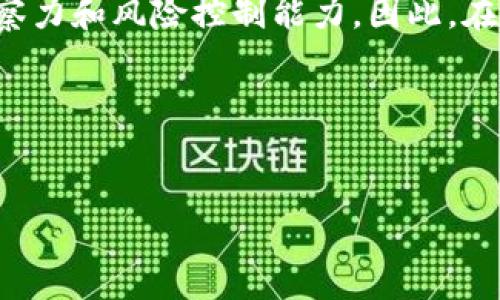 在讨论TP钱包（Trust Portfolio钱包）如何进行卖币操作之前，我们需要明确一些基本概念和操作流程。TP钱包是一种去中心化的数字货币钱包，用户可以在其中管理、交易和存储多种加密货币。以下是关于如何在TP钱包中出售数字货币的详细介绍。

一、准备工作

在开始卖币之前，您需要确保以下几点：

ul
    li您已经下载并安装了TP钱包，并创建了钱包账户。/li
    li您的钱包中已经拥有要出售的数字货币，并且已经完成必要的安全设置，如备份好助记词等。/li
    li了解当前市场价格，因为不同币种和时间的价格波动较大。/li
/ul

二、选择交易所

TP钱包直接支持多种交易所的交易功能。为了能够顺利地出售数字货币，您需要选择一个适合自己的交易平台。常见的交易所包括币安（Binance）、火币（Huobi）、OKEx等。在选择交易所时，您需要考虑几个因素：

ul
    li交易所的声誉和可靠性。/li
    li平台的交易手续费。/li
    li交易对的丰富性。/li
    li平台的用户体验和安全性。/li
/ul

三、交易流程

接下来，我们来看具体的交易流程：

h41. 充值到交易所/h4

为了进行卖币，您首先需要将钱包中的币转入所选择的交易所。操作步骤如下：

ul
    li在交易所中找到“充值”选项，选择要充值的币种。/li
    li复制交易所提供的充值地址。/li
    li返回TP钱包，在“发送”页面中输入交易所的地址和充值金额。/li
    li确认交易信息无误后，进行转账。请注意转账可能需要一定的网络确认时间。/li
/ul

h42. 进行卖出操作/h4

成功将币充值到交易所后，您就可以进行卖出操作，具体步骤如下：

ul
    li在交易所首页选择“交易”功能，并找到您要卖出的币种。/li
    li选择“卖出”操作，输入卖出数量和价格。/li
    li确认信息后，提交订单。您可以选择“市价单”快速出售，也可以选择“限价单”设定价格等待成交。/li
/ul

四、提币到TP钱包

交易完成后，您可能需要将出售获得的法币或其他币种提回TP钱包，无论是选择将资金提取为法币还是其他数字货币，操作步骤基本相同：

ul
    li在交易所中选择“提币”功能。/li
    li选择提取的币种，输入TP钱包中的接收地址。/li
    li确认提币信息并进行提币操作。等待网络确认后，您将会在TP钱包中看到到账的资金。/li
/ul

五、注意事项

在您进行卖币操作时，也需要注意以下事项：

ul
    li时刻关注市场动态，以便作出及时合理的交易决策。/li
    li注意交易手续费，尤其在频繁交易的情况下，它会影响到您的利润。/li
    li始终保持安全意识，定期更换密码，并确保您的助记词和私钥安全。/li
/ul

六、总结

综上所述，TP钱包提供了一个方便的工具，让用户能够轻松进行数字货币交易。然而，成功卖币不仅仅依赖于操作流程，还需要用户具备一定的市场洞察力和风险控制能力。因此，在迈出交易的第一步之前，建议您事先做好充分的准备，确保了解市场行情，以及各种交易所的操作流程。只有这样，才能在波动的市场环境中抓住机遇。

希望以上内容能够帮助您更好地理解如何在TP钱包中卖币，并顺利完成您的数字货币交易。

bianotiTP钱包卖币攻略：立即掌握2025必看技巧/bianoti
TP钱包, 卖币方法, 数字货币, 交易所/guanjianci