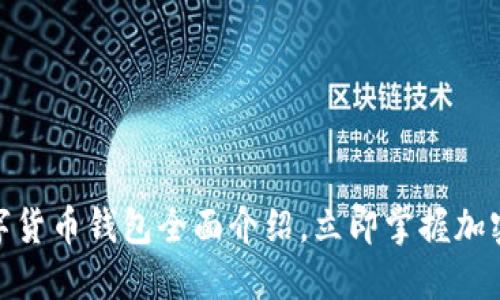 2025必看：数字货币钱包全面介绍，立即掌握加密资产安全秘籍