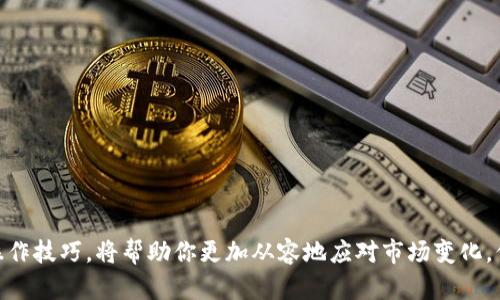 # TP钱包上的币怎么卖出

在现代数字货币的交易中，很多人都在使用TP钱包进行数字资产的管理和交易。TP钱包因其便捷性和安全性逐渐受到许多用户的青睐。然而，不少新手用户在使用TP钱包时，可能会对如何将钱包中的币卖出感到困惑。本文将详细介绍TP钱包上币的卖出流程，确保每位用户都能顺利进行交易。

一、了解TP钱包的基本概念

TP钱包是一个去中心化的数字货币钱包，支持众多主流数字货币的存储和管理。用户可以在TP钱包中轻松管理他们的数字资产，进行交易，甚至参与一些去中心化的金融协议。然而，在进行币的卖出之前，用户首先需要了解TP钱包的基本操作和用户界面。

二、准备工作

在开始卖出之前，用户需要确保以下几个方面准备齐全：首先，确保钱包中有足够的代币；其次，了解当前市场的币价；最后，准备好一个可以进行交易的平台，如币安、火币等交易所。

三、如何在TP钱包中出售币

接下来，我们详细介绍如何在TP钱包中将币卖出：

h41. 选择币种/h4
打开TP钱包，进入你的钱包界面。找到你希望出售的数字货币，点击进入该币种的详情页面。确保你选择了正确的币种，以避免不必要的损失。

h42. 查看当前价格/h4
在币种详情页，通常会显示当前该币种的市场价格。此时，可以通过一些市场分析工具或者其他交易平台来比较价格，从而找到最合适的售价。

h43. 转出至交易所/h4
由于TP钱包通常不支持直接交易，用户需要将所选币种转出到一个支持该币种交易的交易所。在TP钱包中，找到“转出”或“发送”的选项，输入交易所钱包地址，以及转账的数量。

h44. 在交易所中进行交易/h4
转账完成后，打开交易所的APP或网站，确认币已成功到达。在交易所的界面中找到“卖出”选项，输入你希望出售的数量以及售价，提交订单。若市场价格符合，可以立即成交，若你希望以特定价格出售，可以选择限价单。

h45. 提现到法币/h4
成功出售后，用户可选择将其收入的数字货币提现为法币。不同交易所的法币提现流程可能有所不同，一般需要绑定银行卡及完成身份验证。根据平台的提示进行操作即可。

四、注意事项

在TP钱包及交易所进行币的际交易时，用户需要注意以下几点事项：

h41. 安全性/h4
确保你的TP钱包及交易所账户开启了双重认证，避免因安全设防不足而导致的资产损失。

h42. 手续费/h4
在进行币的转移和交易时，很多平台会收取一定的手续费，因此在卖出时应考虑这些成本。

h43. 市场动态/h4
数字货币市场波动较大，因此在出售时应尽量在价格合适的情况下进行操作，以规避因价格波动带来的损失。

h44. 及时提现/h4
为了保障自身利益，资产出售后应及时进行法币提现，避免市场波动带来的风险。

五、总结与展望

随着区块链技术和数字货币市场的快速发展，越来越多的人开始关注如何合理地管理和交易他们的数字资产。TP钱包作为一个高效、便捷的工具，为数字货币的持有者提供了优质的管理方案。

以上就是TP钱包上币的出售流程及相关注意事项。希望每位用户在实践中能够熟练掌握这一技能，并在未来的数字资产投资中获得更高的收益。随着市场的不断变化，我们也要持续学习，保持对市场动态的敏感性，为自己的投资决策提供支持。

六、常见问题解答

h41. TP钱包手续费是多少？/h4
TP钱包在币的转出时会根据不同的币种收取不同的手续费，建议用户在操作前查看相关费用信息。

h42. 如果转账失败该怎么处理？/h4
若转账失败，首先要确保输入的地址无误，其次检查网络状况，最后可联系TP钱包客服寻求帮助。

h43. 可以直接在TP钱包卖出吗？/h4
目前TP钱包不支持直接交易，用户需将币转出到具备交易功能的平台进行交易。

h44. 如何保证卖出资产的安全？/h4
保持钱包和交易所的账户安全，定期更改密码，开启双重认证，并保持对市场动态的关注，以提高交易的安全性。

通过以上详细的介绍，相信你对于如何在TP钱包上出售币的流程有了清晰的了解。在数字货币的世界里，及时掌握正确的操作技巧，将帮助你更加从容地应对市场变化，保护自己的资产，追求盈利。在未来的投资旅途中，祝愿每位用户都能实现自己的财富自由梦想！