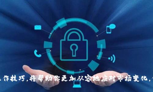# TP钱包上的币怎么卖出

在现代数字货币的交易中，很多人都在使用TP钱包进行数字资产的管理和交易。TP钱包因其便捷性和安全性逐渐受到许多用户的青睐。然而，不少新手用户在使用TP钱包时，可能会对如何将钱包中的币卖出感到困惑。本文将详细介绍TP钱包上币的卖出流程，确保每位用户都能顺利进行交易。

一、了解TP钱包的基本概念

TP钱包是一个去中心化的数字货币钱包，支持众多主流数字货币的存储和管理。用户可以在TP钱包中轻松管理他们的数字资产，进行交易，甚至参与一些去中心化的金融协议。然而，在进行币的卖出之前，用户首先需要了解TP钱包的基本操作和用户界面。

二、准备工作

在开始卖出之前，用户需要确保以下几个方面准备齐全：首先，确保钱包中有足够的代币；其次，了解当前市场的币价；最后，准备好一个可以进行交易的平台，如币安、火币等交易所。

三、如何在TP钱包中出售币

接下来，我们详细介绍如何在TP钱包中将币卖出：

h41. 选择币种/h4
打开TP钱包，进入你的钱包界面。找到你希望出售的数字货币，点击进入该币种的详情页面。确保你选择了正确的币种，以避免不必要的损失。

h42. 查看当前价格/h4
在币种详情页，通常会显示当前该币种的市场价格。此时，可以通过一些市场分析工具或者其他交易平台来比较价格，从而找到最合适的售价。

h43. 转出至交易所/h4
由于TP钱包通常不支持直接交易，用户需要将所选币种转出到一个支持该币种交易的交易所。在TP钱包中，找到“转出”或“发送”的选项，输入交易所钱包地址，以及转账的数量。

h44. 在交易所中进行交易/h4
转账完成后，打开交易所的APP或网站，确认币已成功到达。在交易所的界面中找到“卖出”选项，输入你希望出售的数量以及售价，提交订单。若市场价格符合，可以立即成交，若你希望以特定价格出售，可以选择限价单。

h45. 提现到法币/h4
成功出售后，用户可选择将其收入的数字货币提现为法币。不同交易所的法币提现流程可能有所不同，一般需要绑定银行卡及完成身份验证。根据平台的提示进行操作即可。

四、注意事项

在TP钱包及交易所进行币的际交易时，用户需要注意以下几点事项：

h41. 安全性/h4
确保你的TP钱包及交易所账户开启了双重认证，避免因安全设防不足而导致的资产损失。

h42. 手续费/h4
在进行币的转移和交易时，很多平台会收取一定的手续费，因此在卖出时应考虑这些成本。

h43. 市场动态/h4
数字货币市场波动较大，因此在出售时应尽量在价格合适的情况下进行操作，以规避因价格波动带来的损失。

h44. 及时提现/h4
为了保障自身利益，资产出售后应及时进行法币提现，避免市场波动带来的风险。

五、总结与展望

随着区块链技术和数字货币市场的快速发展，越来越多的人开始关注如何合理地管理和交易他们的数字资产。TP钱包作为一个高效、便捷的工具，为数字货币的持有者提供了优质的管理方案。

以上就是TP钱包上币的出售流程及相关注意事项。希望每位用户在实践中能够熟练掌握这一技能，并在未来的数字资产投资中获得更高的收益。随着市场的不断变化，我们也要持续学习，保持对市场动态的敏感性，为自己的投资决策提供支持。

六、常见问题解答

h41. TP钱包手续费是多少？/h4
TP钱包在币的转出时会根据不同的币种收取不同的手续费，建议用户在操作前查看相关费用信息。

h42. 如果转账失败该怎么处理？/h4
若转账失败，首先要确保输入的地址无误，其次检查网络状况，最后可联系TP钱包客服寻求帮助。

h43. 可以直接在TP钱包卖出吗？/h4
目前TP钱包不支持直接交易，用户需将币转出到具备交易功能的平台进行交易。

h44. 如何保证卖出资产的安全？/h4
保持钱包和交易所的账户安全，定期更改密码，开启双重认证，并保持对市场动态的关注，以提高交易的安全性。

通过以上详细的介绍，相信你对于如何在TP钱包上出售币的流程有了清晰的了解。在数字货币的世界里，及时掌握正确的操作技巧，将帮助你更加从容地应对市场变化，保护自己的资产，追求盈利。在未来的投资旅途中，祝愿每位用户都能实现自己的财富自由梦想！