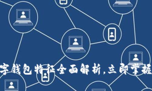 2025必看：数字钱包特征全面解析，立即掌握未来支付趋势