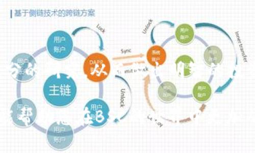 要在TP钱包中查看BSC（币安智能链）的新币，您可以按照以下步骤进行。这些步骤简单易懂，适用于任何希望在TP钱包中发现新代币的用户。

第一步：打开TP钱包
首先，确保您的TP钱包已更新到最新版本。如果您尚未下载该应用程序，请去应用商店下载并安装TP钱包。完成安装后，打开应用程序并输入您的密码或使用生物识别功能进行解锁。

第二步：选择币安智能链
在TP钱包的首页，您会看到多个区块链选项，例如以太坊、比特币等。要查看BSC上的新币，您需要选择“币安智能链”。在钱包界面，您可以通过滑动或点击“区块链选择”来找到BSC。

第三步：添加新代币
在您选择了币安智能链后，接下来就是查找并添加新代币。TP钱包通常会自动更新新代币的列表，但有时您可能需要手动添加它们。点击“资产”部分，然后在屏幕的右上角找到“添加代币”或“添加自定义代币”的选项。

第四步：获取代币合约地址
为了添加新代币，您需要知道该代币的合约地址。您可以通过访问币安智能链相关的交易所（如PancakeSwap），或者在代币的官方网站上找到合约地址。确保所获取的合约地址是正确的，以避免添加假币或恶意代币。

第五步：输入合约地址
返回到TP钱包，粘贴您获取到的合约地址。如果合约地址是正确的，系统会自动填充代币名称和符号。确认无误后，点击“添加”按钮，新的代币就会被加入到您的资产列表中。

第六步：交易和管理新代币
添加完新代币后，您可以在资产列表中看到它。此时，您可以选择发送、接收或交易该代币。在选择交易时，TP钱包支持通过集成的去中心化交易所（如PancakeSwap）进行交易；只需点击“交易”按钮，跟随提示即可完成交易流程。

注意事项
在使用TP钱包查看和添加BSC新币时，需要注意以下几点：
ul
    listrong安全性/strong：务必确保您添加的代币合约地址是官方提供的，以避开空气币或骗局。/li
    listrong流动性/strong：新币的流动性通常较低，建议在投资前做好研究，评估市场情况。/li
    listrong操作风险/strong：由于去中心化交易的特性，操作风险会相对较高，请谨慎处理您的资产。/li
/ul

总结
通过上述步骤，您可以在TP钱包中轻松查看并添加币安智能链上的新币。记得保持对市场的敏感度，同时进行充分的研究，从而做出明智的投资决策。无论您是新手还是经验丰富的投资者，TP钱包都为您提供了一个便利、安全的环境来管理您的数字资产。

如果您有任何进一步的疑问或需要支持，可以随时访问TP钱包的官方社区论坛或相关在线资源。希望这篇指南能帮助您在BSC的世界中更加从容不迫地探索各种新兴代币。
