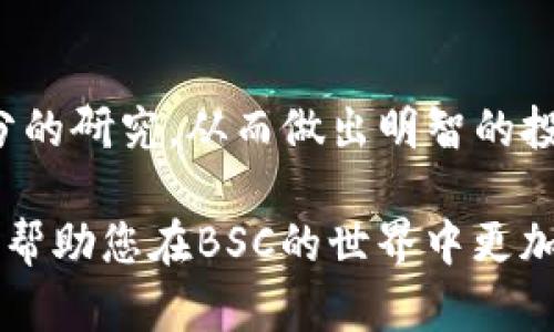 要在TP钱包中查看BSC（币安智能链）的新币，您可以按照以下步骤进行。这些步骤简单易懂，适用于任何希望在TP钱包中发现新代币的用户。

第一步：打开TP钱包
首先，确保您的TP钱包已更新到最新版本。如果您尚未下载该应用程序，请去应用商店下载并安装TP钱包。完成安装后，打开应用程序并输入您的密码或使用生物识别功能进行解锁。

第二步：选择币安智能链
在TP钱包的首页，您会看到多个区块链选项，例如以太坊、比特币等。要查看BSC上的新币，您需要选择“币安智能链”。在钱包界面，您可以通过滑动或点击“区块链选择”来找到BSC。

第三步：添加新代币
在您选择了币安智能链后，接下来就是查找并添加新代币。TP钱包通常会自动更新新代币的列表，但有时您可能需要手动添加它们。点击“资产”部分，然后在屏幕的右上角找到“添加代币”或“添加自定义代币”的选项。

第四步：获取代币合约地址
为了添加新代币，您需要知道该代币的合约地址。您可以通过访问币安智能链相关的交易所（如PancakeSwap），或者在代币的官方网站上找到合约地址。确保所获取的合约地址是正确的，以避免添加假币或恶意代币。

第五步：输入合约地址
返回到TP钱包，粘贴您获取到的合约地址。如果合约地址是正确的，系统会自动填充代币名称和符号。确认无误后，点击“添加”按钮，新的代币就会被加入到您的资产列表中。

第六步：交易和管理新代币
添加完新代币后，您可以在资产列表中看到它。此时，您可以选择发送、接收或交易该代币。在选择交易时，TP钱包支持通过集成的去中心化交易所（如PancakeSwap）进行交易；只需点击“交易”按钮，跟随提示即可完成交易流程。

注意事项
在使用TP钱包查看和添加BSC新币时，需要注意以下几点：
ul
    listrong安全性/strong：务必确保您添加的代币合约地址是官方提供的，以避开空气币或骗局。/li
    listrong流动性/strong：新币的流动性通常较低，建议在投资前做好研究，评估市场情况。/li
    listrong操作风险/strong：由于去中心化交易的特性，操作风险会相对较高，请谨慎处理您的资产。/li
/ul

总结
通过上述步骤，您可以在TP钱包中轻松查看并添加币安智能链上的新币。记得保持对市场的敏感度，同时进行充分的研究，从而做出明智的投资决策。无论您是新手还是经验丰富的投资者，TP钱包都为您提供了一个便利、安全的环境来管理您的数字资产。

如果您有任何进一步的疑问或需要支持，可以随时访问TP钱包的官方社区论坛或相关在线资源。希望这篇指南能帮助您在BSC的世界中更加从容不迫地探索各种新兴代币。