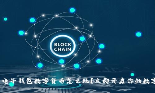 2025必看：电子钱包数字货币怎么玩？立即开启你的数字资产之旅！