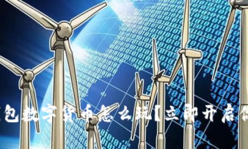 2025必看：电子钱包数字货币怎么玩？立即开启你的数字资产之旅！