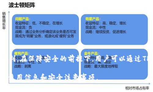 TP钱包（TokenPocket Wallet）是一个多合约、多链支持的数字钱包，广受用户欢迎。有关TP钱包是否支持Solana（SOL）链的问题，答案是肯定的。TP钱包支持Solana链，这意味着用户可以通过TP钱包进行SOL的存储、转账、交易等功能。

TP钱包的基本功能
TP钱包的功能非常丰富，除了支持多种数字货币，包括以太坊（ETH）、比特币（BTC）、波场（TRON）等，它也支持Solana网络，允许用户管理Solana生态系统中的代币。这为用户提供了极大的便利性，使得用户能够在一个钱包中完成多种操作。

如何在TP钱包中添加Solana链
如果您希望使用TP钱包来管理您的SOL资产，可以通过以下步骤进行操作：
ol
    li下载并安装TP钱包应用，无论是安卓还是iOS版本都可行。/li
    li打开TP钱包，创建或导入您的钱包地址。/li
    li在钱包界面中，找到“链”选项，选择添加Solana链。/li
    li完成添加后，您就可以在TP钱包中进行SOL的转账和交易了。/li
/ol

Solana链的特性
Solana是一个高性能的区块链平台，以其快速的交易处理速度和低廉的交易费用闻名。与其他区块链相比，Solana能够处理数千笔交易每秒，大大增强了其在去中心化金融（DeFi）和去中心化应用（dApp）中的应用价值。这对于TP钱包用户而言，意味着能够更顺畅和经济地进行数字资产交易。

TP钱包与Solana的结合优势
使用TP钱包结合Solana链，用户能够享受到以下几点优势：
ul
    listrong低手续费：/strong在Solana链上进行交易时，用户可以享受到相对较低的交易费用，尤其适合频繁交易的用户。/li
    listrong交易速度快：/strongSolana的网络速度非常快，因此用户的交易可以在几秒钟内完成，提供了更加流畅的用户体验。/li
    listrong广泛的生态支持：/strongSolana生态系统中有许多去中心化应用（dApp），用户可以通过TP钱包方便地访问这些应用。/li
/ul

如何安全使用TP钱包管理Solana资产
安全是使用任何数字钱包时必须重视的因素。以下是一些安全使用TP钱包管理Solana资产的建议：
ul
    li务必妥善保存您的助记词和私钥，切勿泄露给他人。/li
    li定期更新TP钱包，以确保拥有最新的安全补丁。/li
    li尽量避免在公共Wi-Fi环境中进行交易，以避免潜在的网络攻击。/li
    li使用TP钱包的安全功能，如密码锁和指纹识别等，增强账户安全性。/li
/ul

总结
总的来说，TP钱包不仅支持Solana链，而且还提供了便捷、高效的资产管理功能。随着Solana生态的不断发展，使用TP钱包管理SOL及其相关代币将变得愈加便利。在保障安全的前提下，用户可以通过TP钱包享受到Solana所带来的种种优势。因此，不论是新手还是资深用户，都可以通过TP钱包来管理自己的Solana资产，体会到区块链技术带来的乐趣和便利。

期待在未来，TP钱包能够继续增强其对各类链的支持，为用户提供更多的选择和更优质的服务。同时，也建议用户多关注区块链技开发的动态，随时掌握最新的使用信息和安全注意事项。