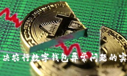 立即解决农行数字钱包异常问题的实用指南