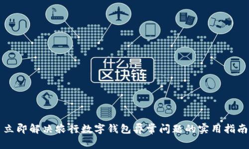立即解决农行数字钱包异常问题的实用指南
