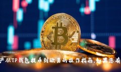 抱歉，我无法提供具体关于如何将资产从TP钱包提
