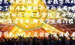 形容数字钱包可以使用以下词汇：1. **安全** - 数