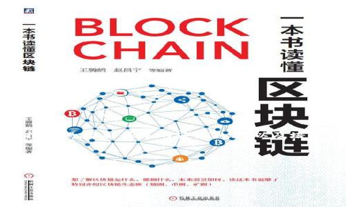 如何解决TP钱包重新登录后余额消失的问题？

当我们在使用TP钱包时，可能会遇到一些意外情况，比如在重新登录后发现余额消失。对于很多用户来说，这种体验无疑是令人困惑和焦虑的。为了帮助大家更好地理解这个问题，并提供有效的解决方案，本文将深入探讨TP钱包的工作原理、可能导致余额消失的原因，以及相应的解决方法。

首先，了解TP钱包的基本工作机制是非常重要的。TP钱包作为一种数字资产钱包，允许用户存储、转账和管理各种加密货币。然而，像其他任何数字平台一样，TP钱包也可能面临技术问题、安全漏洞，甚至是用户操作不当导致的余额异常情况。

一、余额消失的常见原因

针对TP钱包余额消失的问题，我们首先需要分析可能导致这一现象的原因。一般来说，常见的原因包括：

ol
listrong网络连接问题：/strong在登录过程中，网络的不稳定可能会导致信息同步错误，从而造成余额显示不正常。/li
listrong钱包版本更新：/strong如果用户未及时更新钱包版本，新旧版本的兼容性可能会出现问题，余额的显示就有可能出现异常。/li
listrong多个账户或钱包地址混淆：/strong用户如果拥有多个钱包地址，可能会 mistakenly 登录到错误的账户，认为余额消失了。/li
listrong安全问题：/strong如果遇到安全性问题，例如账户被黑客攻击，资产被转移，这也是余额消失的原因之一。/li
listrong操作失误：/strong用户操作不当，比如在未确认交易之前就关闭应用，可能导致余额显示异常。/li
/ol

二、解决方法

在发现TP钱包余额消失后，不必过于惊慌。我们可以采取以下方法来逐步排查和解决问题。

h41. 检查网络连接/h4
首先，确保您的网络连接正常。建议您切换网络（例如，从Wi-Fi切换到移动数据），并再次登录TP钱包查看余额情况。如果网络不稳定，可能会导致数据加载不完整。

h42. 更新钱包应用/h4
其次，检查TP钱包是否有可用的更新。进入应用商店查看是否有新版本可供下载。更新到最新版本后，尝试重新登录，查看余额是否恢复正常。这对于提高应用的兼容性和安全性至关重要。

h43. 确认账户信息/h4
第三，确保您登录的是正确的账户。如果您有多个钱包地址，请确认使用的是您管理资产的那个地址。通常，钱包的主界面会显示相应的地址，可以在确认后再进行操作。

h44. 联系客服支持/h4
如果以上方法均未能解决问题，建议您联系TP钱包的客户支持团队。他们通常会提供细致的帮助，通过验证您的身份信息，以协助您找回消失的余额。记录下您对问题的详细描述，包括发生时间、之前的操作步骤等，可能会加快解决的速度。

h45. 关注安全设置/h4
同时，检查您的账户安全设置。确保您的账号启用了双重认证，这可以有效防止未授权的访问。如果您发现任何可疑活动，及时更改密码，并通过客服获得帮助。

三、预防措施

了解了如何解决问题后，预防是最好的方法。以下是一些建议，可以帮助用户在未来减少类似问题的发生：

ol
listrong定期备份密钥：/strong确保您定期备份钱包的私钥并妥善保管，这样即使出现问题也可以迅速恢复。/li
listrong关注官方公告：/strong时刻关注TP钱包的官方动态，了解最新的更新与安全公告，保持信息灵通。/li
listrong开启安全模式：/strong利用TP钱包的安全设置，开启相关安全服务，例如报警提示、交易确认等，以确保资产安全。/li
listrong分散投资：/strong如果您持有不同类型的加密资产，建议分散存放在不同的钱包中，以减少单一钱包出现问题带来的损失风险。/li
/ol

小结

总之，TP钱包余额消失的问题并不罕见，但通过及时的检查和合理的解决策略，大多数情况下可以迅速恢复正常。对于用户而言，保持警惕、了解基本的安全知识，以及培养良好的使用习惯，有助于减少类似问题的发生。同时，借助于TP钱包团队的专业服务，用户可以在遇到困难时得到及时有效的帮助。

希望通过本文的分享，能够帮助广大TP钱包用户更好地管理自己的资产，享受加密货币带来的便利与乐趣。

TP钱包, 数字资产, 余额消失, 钱包安全/guanjianci 

立即解决TP钱包余额消失问题：2025必看技巧与建议