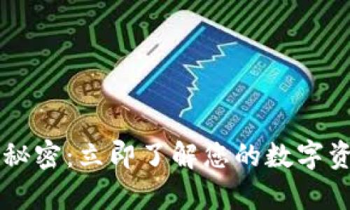区块链钱包的秘密：立即了解您的数字资产存放在哪里