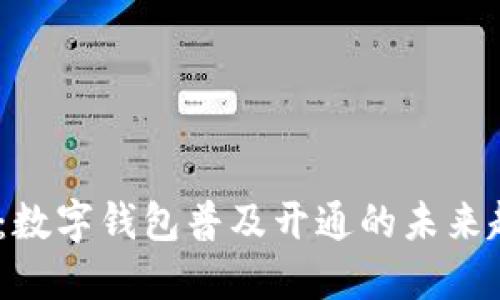 2025必看：数字钱包普及开通的未来趋势与影响