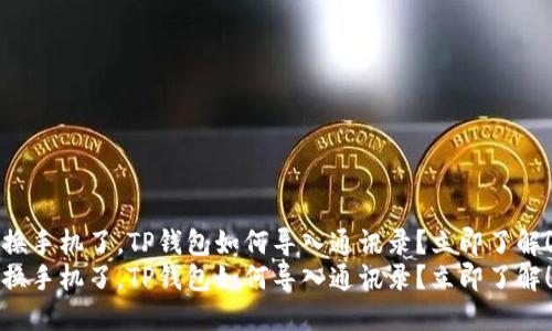 换手机了，TP钱包如何导入通讯录？立即了解！
换手机了，TP钱包如何导入通讯录？立即了解！