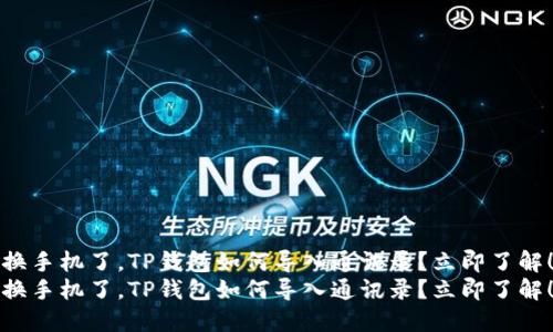 换手机了，TP钱包如何导入通讯录？立即了解！
换手机了，TP钱包如何导入通讯录？立即了解！