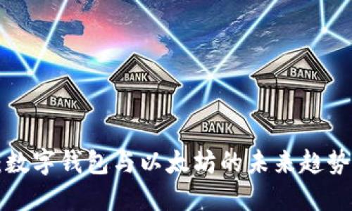 2025必看：数字钱包与以太坊的未来趋势，立即掌握！